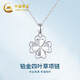 Chinese gold platinum necklace women's four-leaf clover platinum pendant Valentine's Day birthday gift for girlfriend and wife fashion jewelry platinum four-leaf clover pendant + platinum chain + certificate gift box