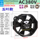 145fzy2 4 3 1-s axial flow fan ac220 110 380v30w chassis cabinet cooling fan new ScQ1 380V seven-leaf/ball capacitor insert type 30W 14