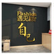 
Weiliang Gym Culture Wall Decoration Inspirational Slogan Sticker Drawing Sports Poster Internet Celebrity Yoga Hall Interior Background 12806 Meet Good Self-Dahong Big