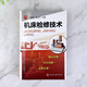 [Weixia Old Book] Machine Tool Maintenance Technology 97871222**834