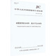 坡屋面用防水材料 高分子泛水材料 JC/T 2679-2022 中国建材工业出版社 中华人民共和国工业和信息化部 书籍 图书