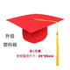 祥蓝尔礼帽18岁高中毕业帽校徽学士帽硕士博士帽帽徽章 学士帽【塑料衬】 可调