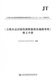 现货正版《公路水运试验检测数据报告编制导则》释义手册（2019年版）搭配JT/T 828-2019 公路水运试验检测数据报告编制导则