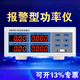 XMSJ永鹏PW9901功率仪智能电量电参数测量仪功率表数字功率计 PW9901(报警型20A)