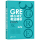 新东方 GRE核心词汇考法精析+助记与精练第2版