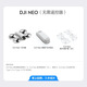 大疆（DJI） Neo 无人机 掌上Vlog 飞行相机 4K高清露营旅行航拍 新手入门级mini型手机语音遥控飞机 DJI Neo标配 随心换一年版 进阶包4（单肩包+清洁套装+遥控器肩带+爆闪灯） 
