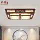 
Wood Mansion Chinese-style ceiling light atmospheric rectangular living room main lamp antique solid wood lamp Chinese style retro dining bedroom lamp rectangular small trumpet length 990 width 690 thickness 190mm three-color LED light source, wall control