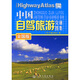 China Self-Driving Travel Traffic Atlas (National Edition) (2024 Edition)
