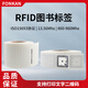 方康科技 rfid电子标签图书高频15693协议uhf超高频图书标签档案管理标签 50x50mm【Qstar-71/73芯片】+背胶 数量100张