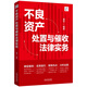 Legal practice on disposal and collection of non-performing assets (Dacheng Collection)