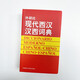 FLTRP Modern Western Han Dynasty Dictionary