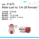 PEEK鲁尔接头P-655 656 657 658 659 360μm微米IDEX部分定制 P658PEEK母1428红1个