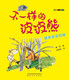不一样的波波熊-挠痒痒泥巴弹（注音全彩美绘）