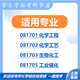 26厦门大学考研828传递过程与单元操作厦大化学工程化学工艺真题 全套套餐 纸质书三册赠电子资料