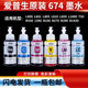 T674原装墨水L801L805L1800L850L810R330打印机连供6色拆机 一套6色共6支