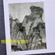 荣宝斋画谱66古代部分王蒙绘山水画 王蒙山水画作品集 局部 97875 15780