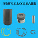 CY1105 CY1115 SSY1115 cylinder liner piston four matching Yangma single cylinder diesel engine accessories 20 horsepower Yangma CY1105 six matching