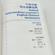 牛津中阶英汉双解词典（第5版） 新概念英语词汇单词学习中小学1-6年级教材教辅新华字典现代汉语词典成语故事古汉语常用字古代汉语课外阅读作文常备工具书