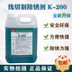 Wire cutting rust remover oxalic acid k200 cleaning agent k200 rust remover with good quality and slow wire rust remover K200 Jiangsu, Zhejiang, Shanghai and Anhui (other regions)