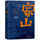 【现货正版·新书699页】家山书王跃文著 作家王跃文Z新长篇小说力作 我是一个乡下人乡土中国日常生活 史笔为文 人民文学出版社 家山
