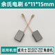 配威克士WU829/816/900/926碳刷角磨机配件6*11*15mm插入式电刷 配WU829/900/816/926碳刷【1副】