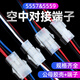 Andatong air docking terminal LED connector 5557 male and female plug wire harness connector 5557-R 2 core (10 sets)