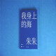 【京仓速发 明日达】我身上的海：朱朱诗选9787559**9713