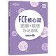 New Oriental FCE core word diagrams + association memory speed training, corresponding to Lens B2 picture memory word association memory method