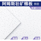 芊磐阿姆斯壮矿棉板雅丽RH90矿棉吸音吊顶600×600×1200天花板W1591 595×595公平板型号1591