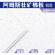 芊磐阿姆斯壮矿棉板雅丽RH90矿棉吸音吊顶600×600×1200天花板W1591 595×595公平板型号1591
