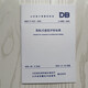 
DB37/T 5127-2018 J14404-2018 Shandong Province Prefabricated Building Evaluation Standard 2018 New Version J
