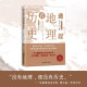 透过地理看历史 高考698分女孩倾情推荐课外读物 一本书读懂中国地理与历史 最新修订版已上市