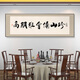 餐厅装饰字画面馆小吃饭店包厢墙面挂画牌匾餐桌背景酒店包间壁画 CT-2694 270X90m顺丰典雅金