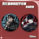 
Talic I was studying in the mental hospital to kill gods around barjilin seven nights Anqingyu laser millet barji badge brooch series -B4882 laser broken glass -58mm badge