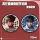 
Talic I was studying in the mental hospital to kill gods around barjilin seven nights Anqingyu laser millet barji badge brooch series -B4882 laser broken glass -58mm badge