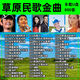 Comprehensive selection of prairie songs, intoxicating love songs, car-mounted U disk, classic selections, Jiangyang Zhuoma's good music, Tianlai U disk, selected prairie folk songs - 800 songs + 100 U disks