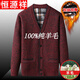 Hengyuanxiang pure wool fleece dad warm sweater men's velvet thickened V-neck cardigan middle-aged and elderly men's knitted sweater burgundy (C10) XL reference 120-140Jin Jin equals 0.5 kg