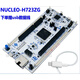 NUCLEO-H723ZG Nucleo-144 开发板 STM32H723ZGT6 mcu NUCLEO-H723ZG 默认