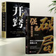 【京仓速发全新正版】突破思维边界2册】破局正版：强者赢定的艺术+开窍宿文渊，等天津科学技术出版社