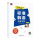 Standard Korean copybook. Copy Korean letters, words, sentences, and beautiful texts. Comes with pronunciation video.