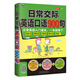 日常交际英语口语900句：日常英语入门通关，一本就够了！（扫码赠音频)-昂秀外语