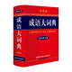 成语大词典最新修订版.双色本+错题本商务出版中小学生语文阅读理解写作文成语汉字常用 可搭新华字典12版现代汉语词典第7版2025最新版古代汉语常用字字典第6版牛津高阶英汉双解10版