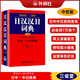 日汉汉日词典 外研社三省堂 日中中日辞典（中型版）