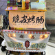 Yunmian stall tablecloth, night market grilled sausage stall hanging cloth, background cloth, street trunk sign advertising cloth, roadside market lake, delicious crispy grilled sausage, width 100cm*height 50cm (+string)