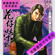 古惑仔 彩色漫画全套487册 牛佬著 2335话已完结 高清全彩 完整版无删减 现货速发 册数联系客服可任选 陈浩南过老挝篇1389-1436话(共8