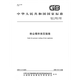GB/T 15605-2008 Dust Explosion Pressure Relief Guidelines