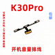 KaFni 卡飞尼卡飞尼红米K20/K30/k60/K40pro K50 手机开机关机 K50音量排线