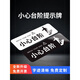 高墟小心台阶地贴当心地滑提示牌商场超市酒店楼梯玻璃广告安全警示温 DT724黑色小心地滑 12x40cm