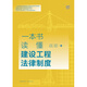 
[Kyokuang Sufa Tomorrow] One book to understand the legal system of construction engineering 97875197**692