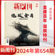New Weekly 654 out of print Jin Yong New Weekly Magazine March 2024 New Weekly Jin Yong Genuine full/half-year subscription 2023 large-scale inventory farming bar inner pages The best work of the year December 2023 issue 649 2023 large-scale inventory